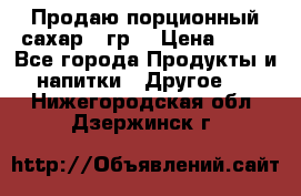 Продаю порционный сахар 5 гр. › Цена ­ 64 - Все города Продукты и напитки » Другое   . Нижегородская обл.,Дзержинск г.